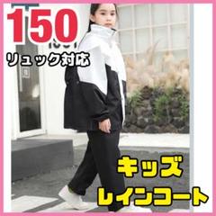 レインコート　キッズ　150cm 白　黒　カッパ　遠足　レインウェア　3XL