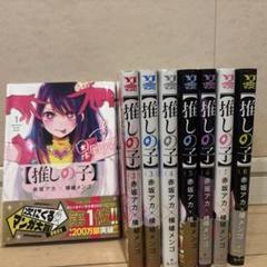 【8巻、11〜16巻初版】推しの子 全巻セット 推しの子】全巻セット（全16巻） | 八文字屋OnlineStore