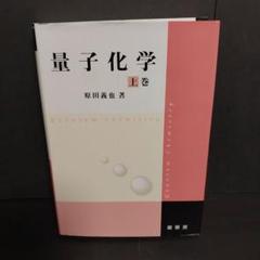 2025年最新】量子化学 原田の人気アイテム - メルカリ