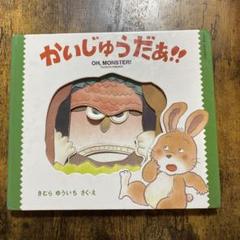 しかけ絵本 かいじゅうだぁ