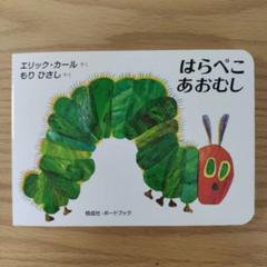 はらぺこあおむし(ビッグブック)　大型絵本 Very Hungry Caterpillar Big Book&Doll はらぺこあおむしビッグ
