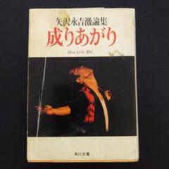 矢沢永吉　成りあがり　初版 本　帯付き　永ちゃん　YAZAWA Amazon.co.jp: 成りあがり eBook : 矢沢永吉: Kindleストア