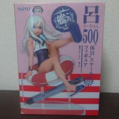 (未使用･未開封品)　呂500 休日スケールフィギュア 艦隊これくしょん 艦これ ろーちゃん 美少女 アニメ ゲーム プライズ タイトー df5ndr3 Amazon.co.jp: 呂500 休日スケールフィギュア 艦隊これくしょん