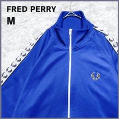 美品✨ FRED PERRY トラックジャケット M ブルー ジャージ