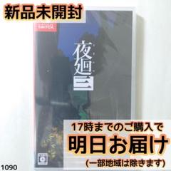 Switch 夜廻三