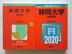 大学赤本シリーズ　静岡大学 後期日程
