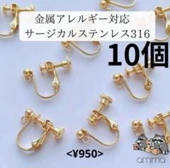 高品質サージカルステンレス316　ネジバネ　イヤリング　１８K 　10個5ペア