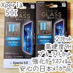 2個 Xperia 5 II 強化ガラスフィルム ブルーライトカット 液晶保護