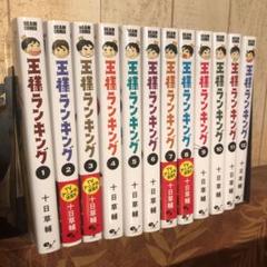 王様ランキング 1-12巻　全巻セット 王様ランキング コミック 1-18巻セット | 十日草輔 |本 | 通販