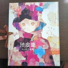 [初版ハガキ付き] 渋皮栗 : 片山若子画集 2025年最新】片山若子画集の人気アイテム - メルカリ