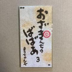 まりちゃんズ/尾崎家の祖母(パート3)