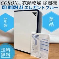 2024年モデル　CORONA除湿機　エレガントブルー　日本製　箱無し コロナ CD-H1820(AE) [エレガントブルー] 価格比較 - 価格.com