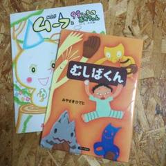 むしばくん/ムーフと99ひきのあかちゃん 絵本セット