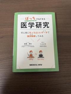 ぼっちでもできる医学研究 = Embarking on paper writi…