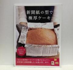 新聞紙型で作る極厚ケーキ (ORANGE PAGE BOOKS)【即購入OK】