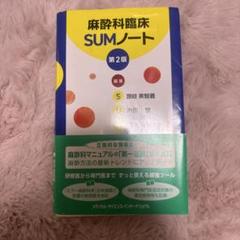 麻酔科臨床SUMノート - メルカリ