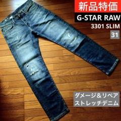 新品G-STAR RAW29ストレッチジーンズダメージリペア加工3301SLIM 新品G-STAR RAWストレッチジーンズ3301SLIMCダメージリペア29
