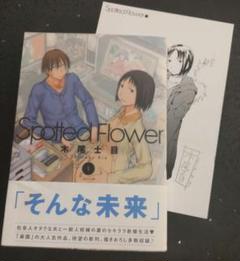 Spotted・Flower コミック 1-4巻セット: Shimoku Kio: Amazon