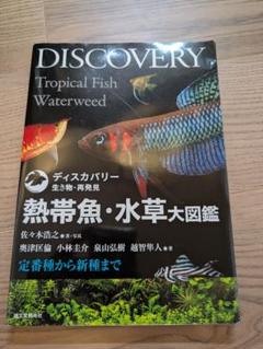 ★ぬ 増補改訂 熱帯魚大図鑑 / 森文俊 小林道信 ☆ぬ 増補改訂 熱帯魚大図鑑 / 森文俊 小林道信 - メルカリ