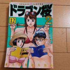 【裁断済】ドラゴン桜2 12巻