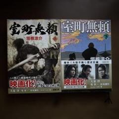 室町無頼 上下巻セット