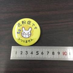 花粉症です缶バッジ ウサギ柄 直径5.7cm