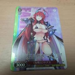 【誠実】 ヴァイスシュヴァルツ ファンタジア文庫 女戦士 リアス PR ヴァイスシュヴァルツ
