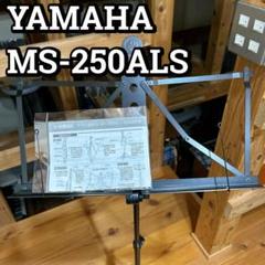 YAMAHA 譜面台 折りたたみ MS-250ALS アルミ製のサムネイル