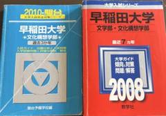 早稲田大学 文学部・文化構想学部 過去問題集 2冊セット