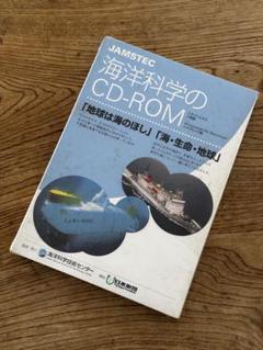 海洋科学のCD-ROM