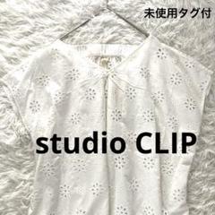 【未使用タグ付】studio CLIP トップス　ワンピース　刺繍　ホワイト　M
