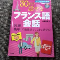 30日で話せるフランス語会話