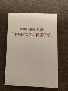 非売品！盛和塾　塾長講話要約集1〜3  特別版「体系的に学ぶ稲盛哲学」　計4冊 非売品！盛和塾塾長講話要約集1〜3 特別版「体系的に学ぶ稲盛