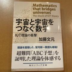 宇宙と宇宙をつなぐ数学 IUT理論の衝撃