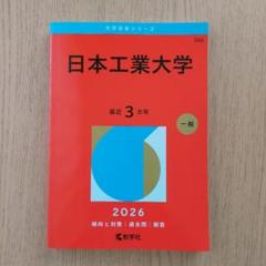 日本工業大学 2026年度 赤本