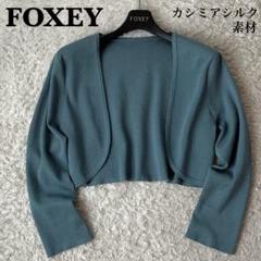 ☆【美品】デイジーリン for フォクシー シルクニット
