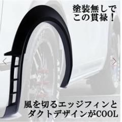 NV350 キャラバンオーバーフェンダー MDNマドンナ 1台分セット