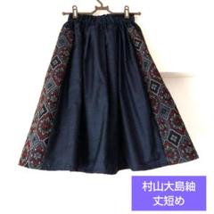 少々訳あり品　✿着物リメイク✿　ひざ丈スカート　村山大島紬　❁045❁