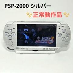 動作品 プレイステーションポータブル PSP-2000 シルバー 本体