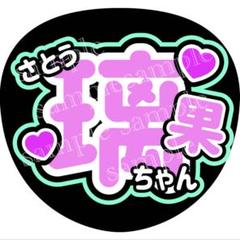 佐藤璃果応援ファンアイテムセット 2025年最新】佐藤璃果 うちわの人気アイテム - メルカリ