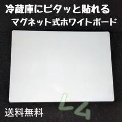 マグネット式　ホワイトボード　大人気　冷蔵庫にピッタリ