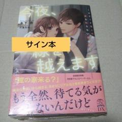 【サイン本】今夜、一線を越えます ～エリート鬼上司の誰も知らない夜の顔～