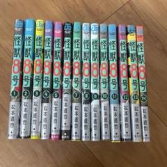 【未使用品】怪獣8号　1〜14巻　全巻セット 怪獣8号 全巻セット（1〜14巻）-新規上場商品