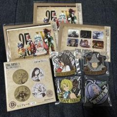 ファイナルファンタジー 9 25周年 くじ 8点セット