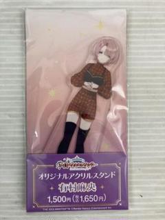 T200 学園アイドルマスター 有村麻央 アクリルスタンド