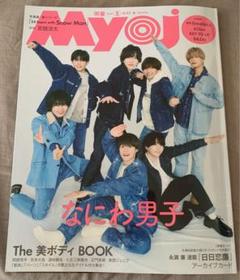 Myojo 2025 5月号(抜けあり)