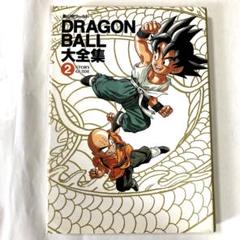 鳥山明ワールド DRAGON BALL 大全集 2 STORY GUUDEのサムネイル