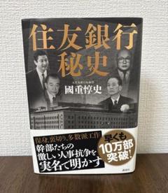 住友銀行秘史/國重惇史