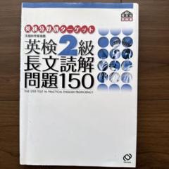 美品　英検2級長文読解問題150
