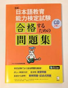 日本語教育能力検定試験 合格するための問題集 CD2枚付 アルク